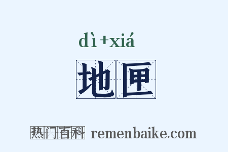 地匣是什么意思的图片